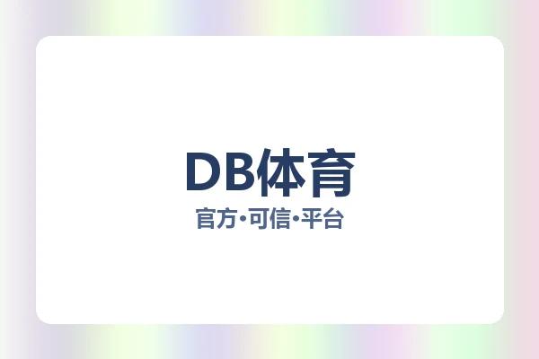 DB体育